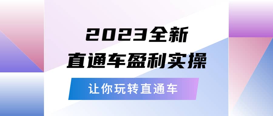 2023全新直通车·盈利实操：从底层，策略到搭建，让你玩转直通车-课界网