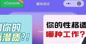 很受年轻人喜欢的 趣味测试小程序 靠流量主一天几百块-课界网