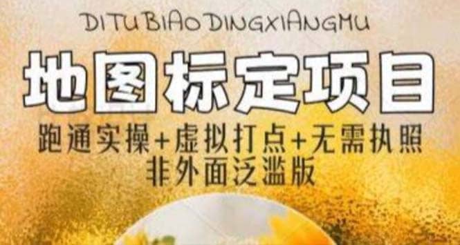 全新地图标注教程，简单易上手，不需要营业执照，挑战月入过万-课界网