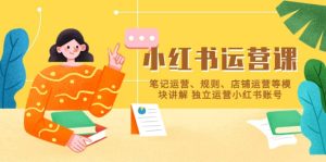 小红书·运营课，笔记运营、规则、店铺运营等模块讲解 独立运营小红书账号-课界网