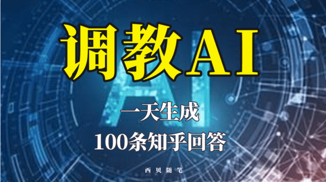 分享如何调教AI，一天生成100条知乎文章回答-课界网