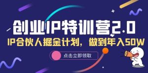 创业IP特训营2.0，IP合伙人掘金计划，做到年入50W-课界网