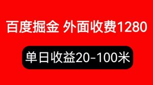 外面收费1280百度暴力掘金项目，内容干货详细操作教学-课界网