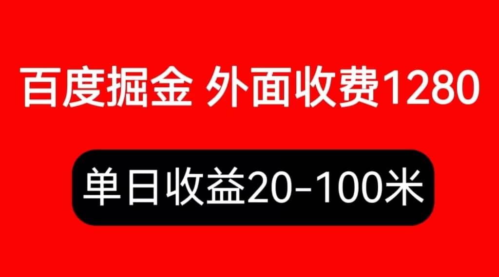 外面收费1280百度暴力掘金项目,内容干货详细操作教学-课界网