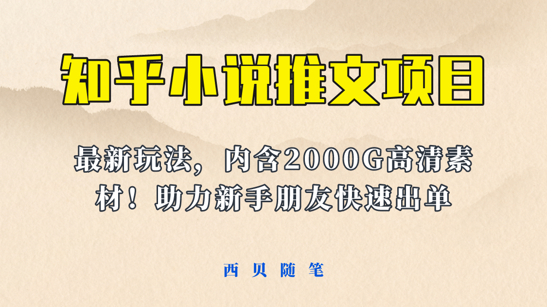 最近外面卖980的小说推文变现项目：新玩法更新，更加完善，内含2500G素材-课界网