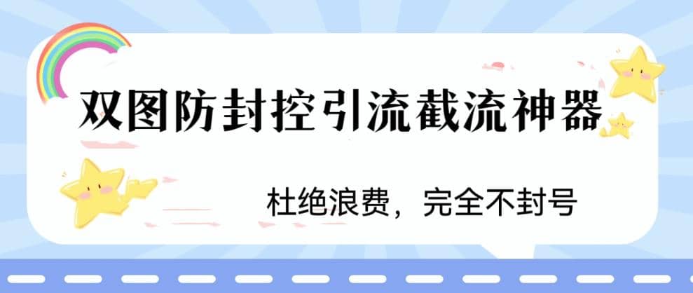 火爆双图防封控引流截流神器，最近非常好用的短视频截流方法-课界网