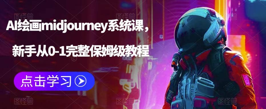 AI绘画midjourney系统课，新手从0-1完整保姆级教程-课界网