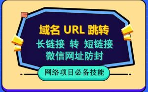 自建长链接转短链接，域名url跳转，微信网址防黑，视频教程手把手教你-课界网