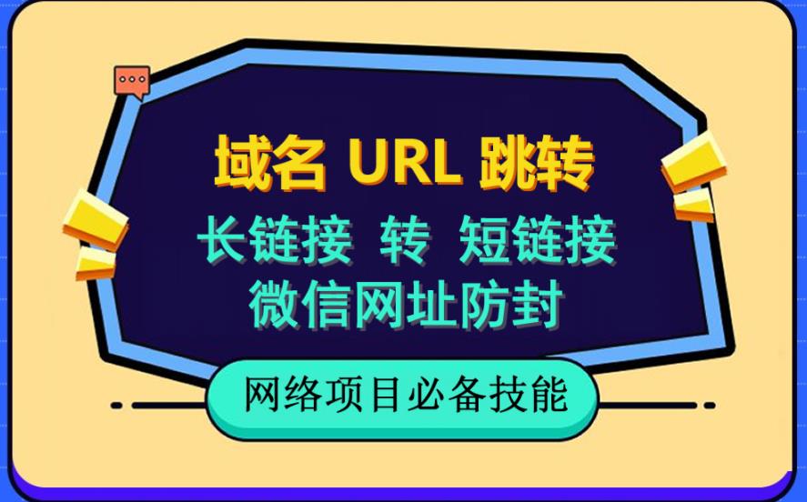 自建长链接转短链接，域名url跳转，微信网址防黑，视频教程手把手教你-课界网