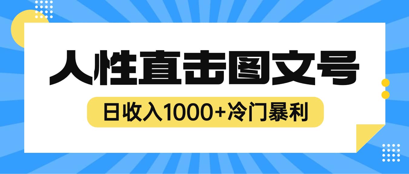 2023最新冷门暴利赚钱项目，人性直击图文号，日收入1000+【视频教程】-课界网
