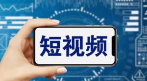 短视频运营教程,新人主播涨粉秘籍,从0带你短视频入门到变现(无水印)-课界网