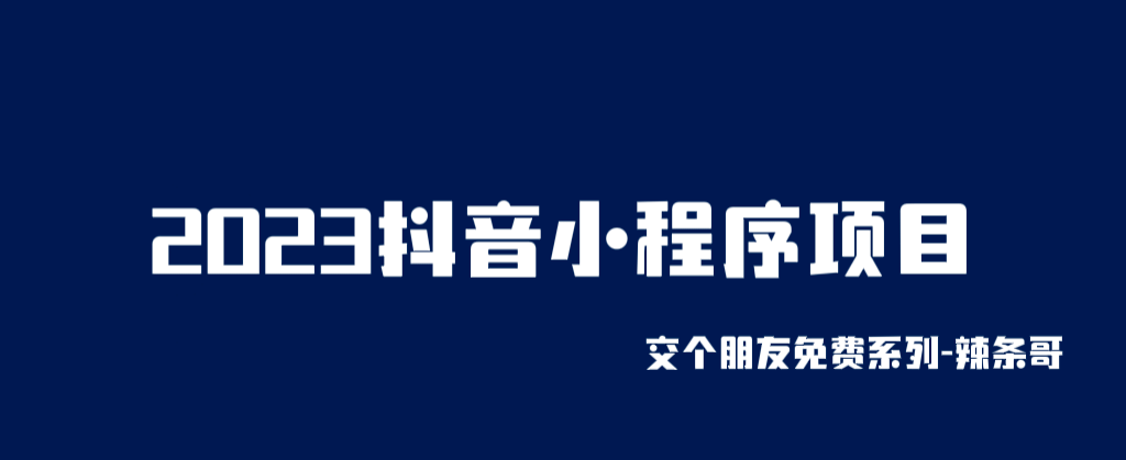 2023抖音小程序项目,变现逻辑非常很简单,当天变现,次日提现-课界网