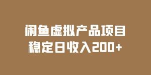 闲鱼虚拟产品项目 稳定日收入200+(实操课程+实时数据)-课界网
