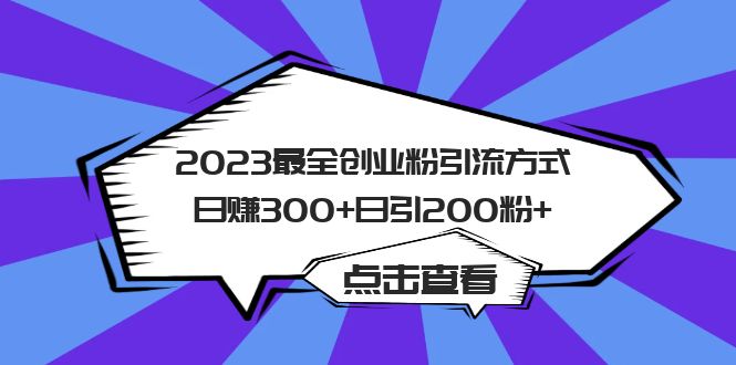 2023最全创业粉引流方式日赚300+日引200粉+-课界网