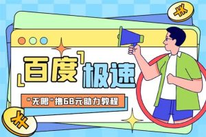 某度极速新人拉新，外面号称“无限”撸68红包的项目解析【教程+步骤】-课界网