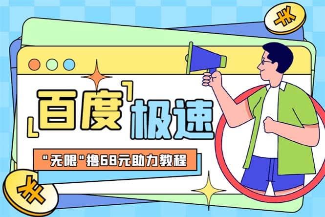 某度极速新人拉新,外面号称“无限”撸68红包的项目解析【教程+步骤】-课界网