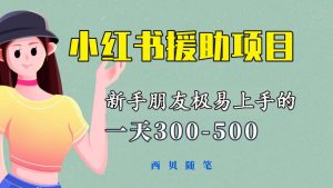 一天300-500！新手朋友极易上手的《小红书援助项目》，绝对值得大家一试-课界网