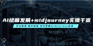 AI绘画发展+midjourney实操干货 学以致用 提升自我 充分掌握midjiurney应用-课界网
