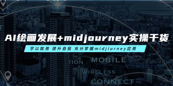 AI绘画发展+midjourney实操干货 学以致用 提升自我 充分掌握midjiurney应用-课界网