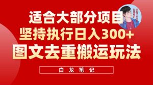 【白龙笔记】图文去重搬运玩法，坚持执行日入300+，适合大部分项目（附带去重参数）-课界网