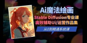 Ai魔法绘画 Stable Diffusion专业课 高效辅助Ui/运营作品集 0到精通系统课-课界网