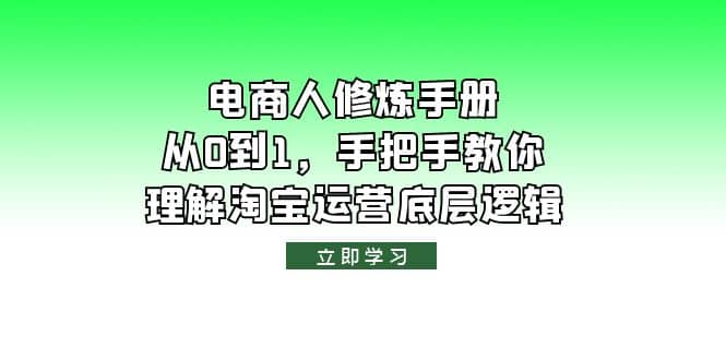 电商人修炼·手册，从0到1，手把手教你理解淘宝运营底层逻辑-课界网