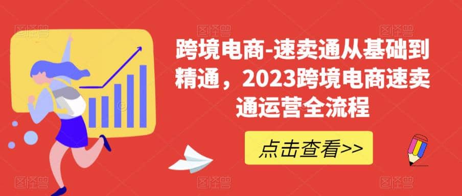 速卖通从0基础到精通，2023跨境电商-速卖通运营实战全流程-课界网