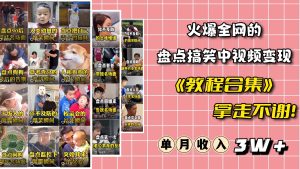 火爆抖音的搞笑盘点中视频项目 （附全套素材包+工具礼包）-课界网