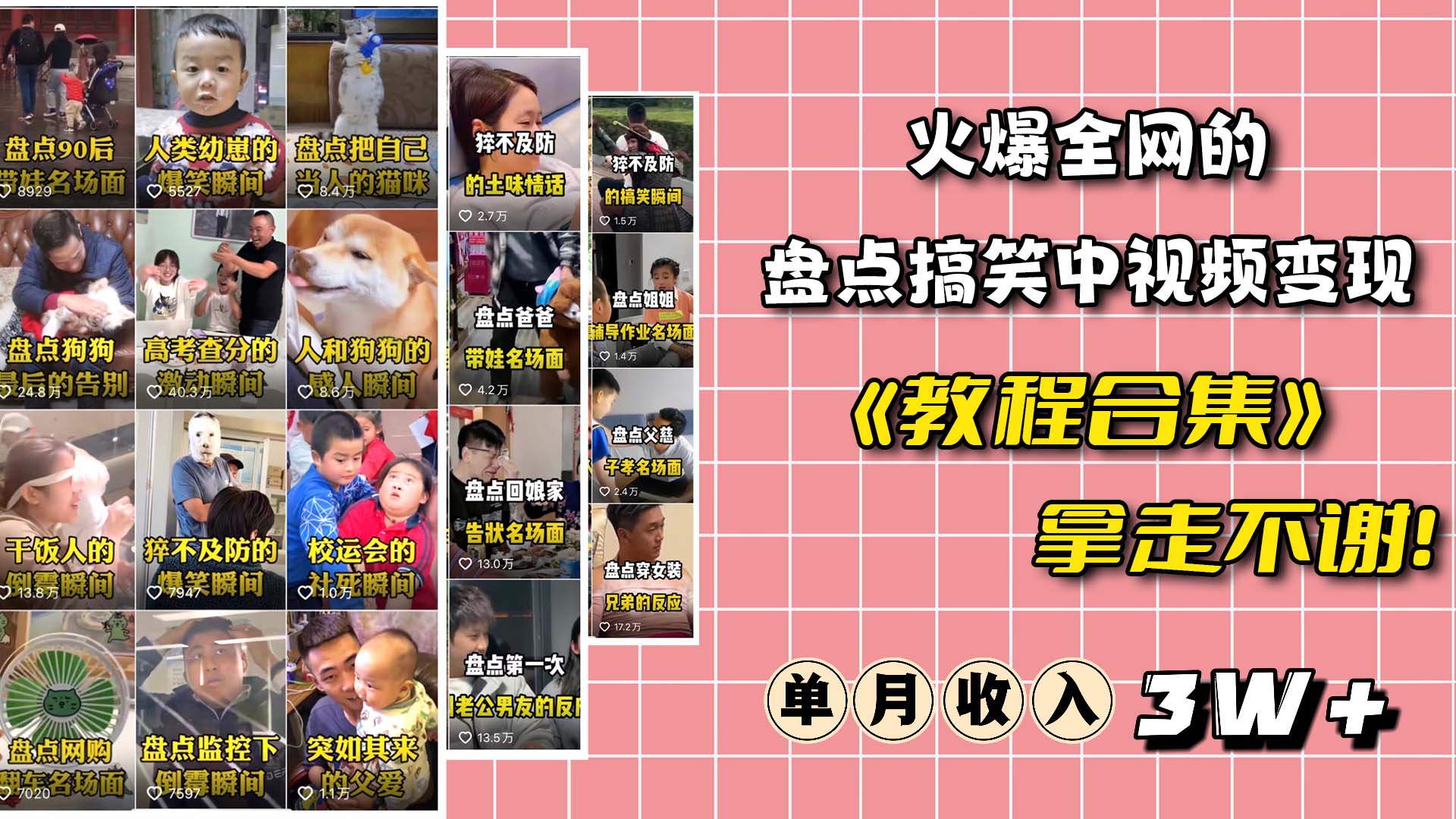 火爆抖音的搞笑盘点中视频项目 （附全套素材包+工具礼包）-课界网