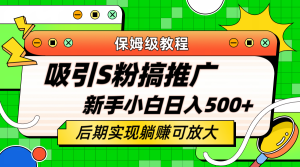 轻松引流老S批 不怕S粉一毛不拔 保姆级教程 小白照样日入500+-课界网