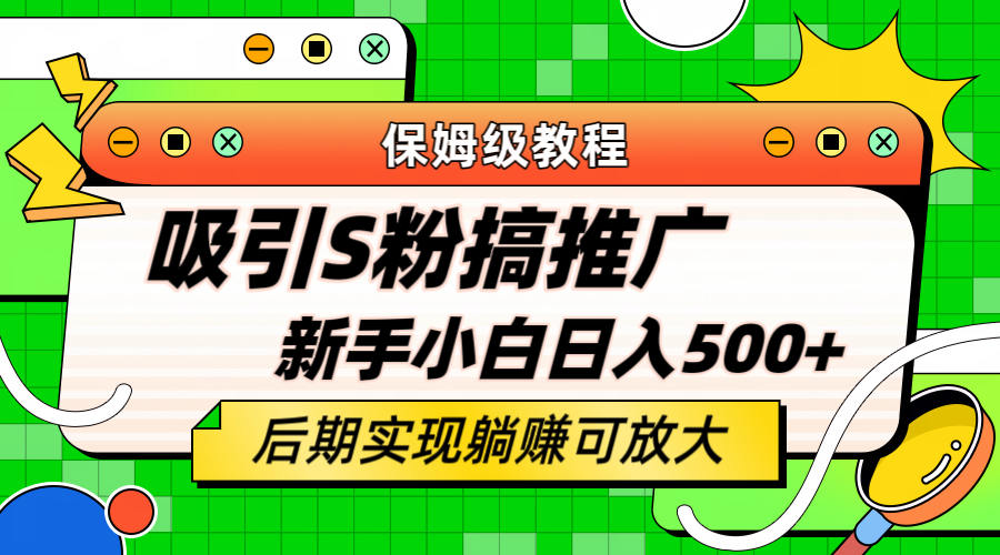 轻松引流老S批 不怕S粉一毛不拔 保姆级教程 小白照样日入500+-课界网