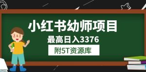 小红书幼师项目（1.0+2.0+3.0）学员最高日入3376【更新23年6月】附5T资源库-课界网