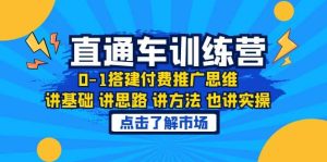 淘系直通车训练课，0-1搭建付费推广思维，讲基础 讲思路 讲方法 也讲实操-课界网