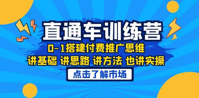 淘系直通车训练课，0-1搭建付费推广思维，讲基础 讲思路 讲方法 也讲实操-课界网