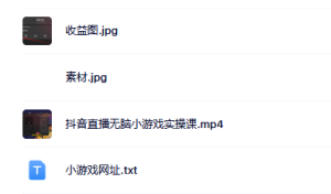 抖音直播烧脑小游戏，日撸2000+音浪，小白也可无脑操作-课界网