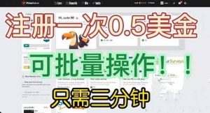 国外项目注册一次0.5美金 只需三分钟无脑操作 可批量放大 小白工作室福利-课界网
