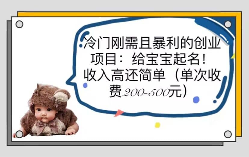 冷门刚需且暴利的创业项目：给宝宝起名！收入高还简单（单次200-500）-课界网