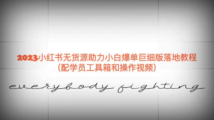 2023小红书无货源助力小白爆单巨细版落地教程（配学员工具箱和操作视频）-课界网