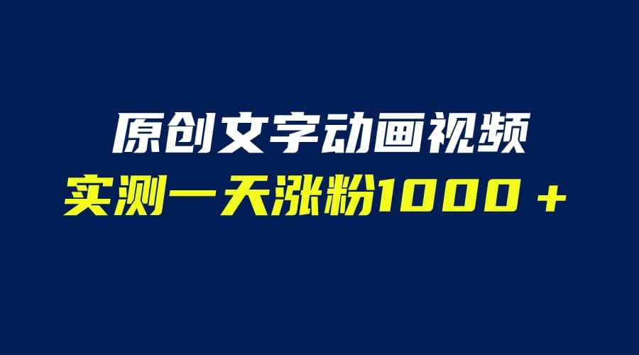 文字动画原创视频，软件全自动生成，实测一天涨粉1000＋（附软件教学）-课界网