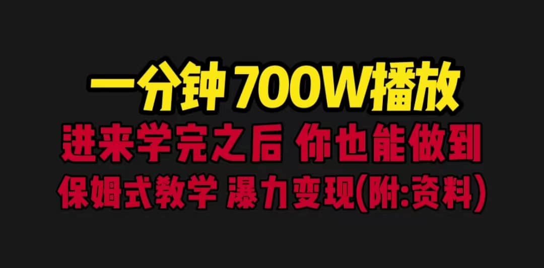 一分钟700W播放 进来学完 你也能做到 保姆式教学 暴力变现（教程+83G素材）-课界网