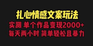 扎心情感文案玩法，单个作品变现5000+，一分钟一条原创作品，流量爆炸-课界网