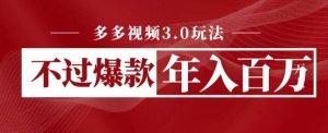 多多视频3.0玩法，线下结算不过爆款年入百万-课界网