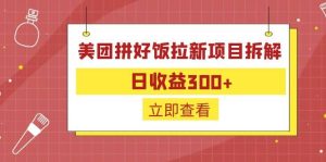 外面收费260的美团拼好饭拉新项目拆解：日收益300+-课界网