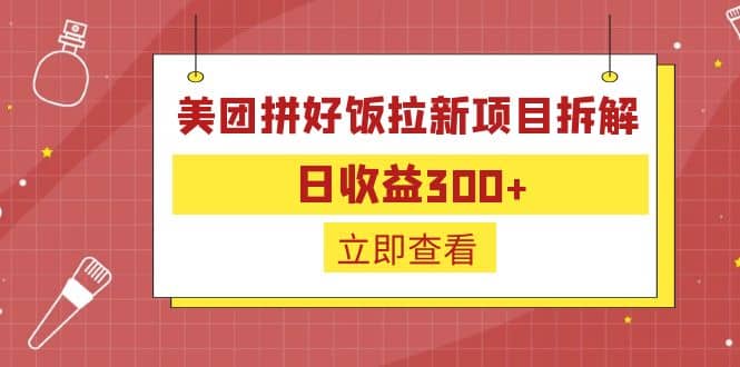 外面收费260的美团拼好饭拉新项目拆解：日收益300+-课界网