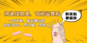 快递信息差，可薅运费险，一件代发，每天俩小时轻松300+。零门槛、零投入-课界网