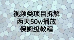 视频类项目拆解，两天50W播放，保姆级教程【揭秘】-课界网