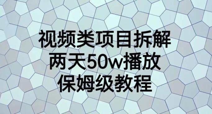 视频类项目拆解，两天50W播放，保姆级教程【揭秘】-课界网