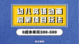 最近很火的，幼儿英语启蒙项目，实操后一天587！保姆级教程分享！-课界网