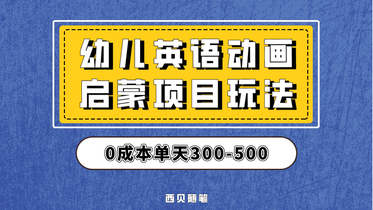 最近很火的，幼儿英语启蒙项目，实操后一天587！保姆级教程分享！-课界网