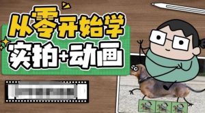 从零开始学实拍加动画，实拍加动画创意教程（49节视频课）-课界网